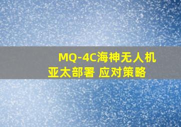 MQ-4C海神无人机 亚太部署 应对策略